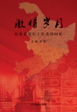 激情岁月  东北老银行工作者的回忆 封面