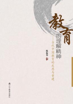 教育的理解精神  当代中国教育的反思与重建 封面