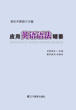 应用英语语法精要 封面