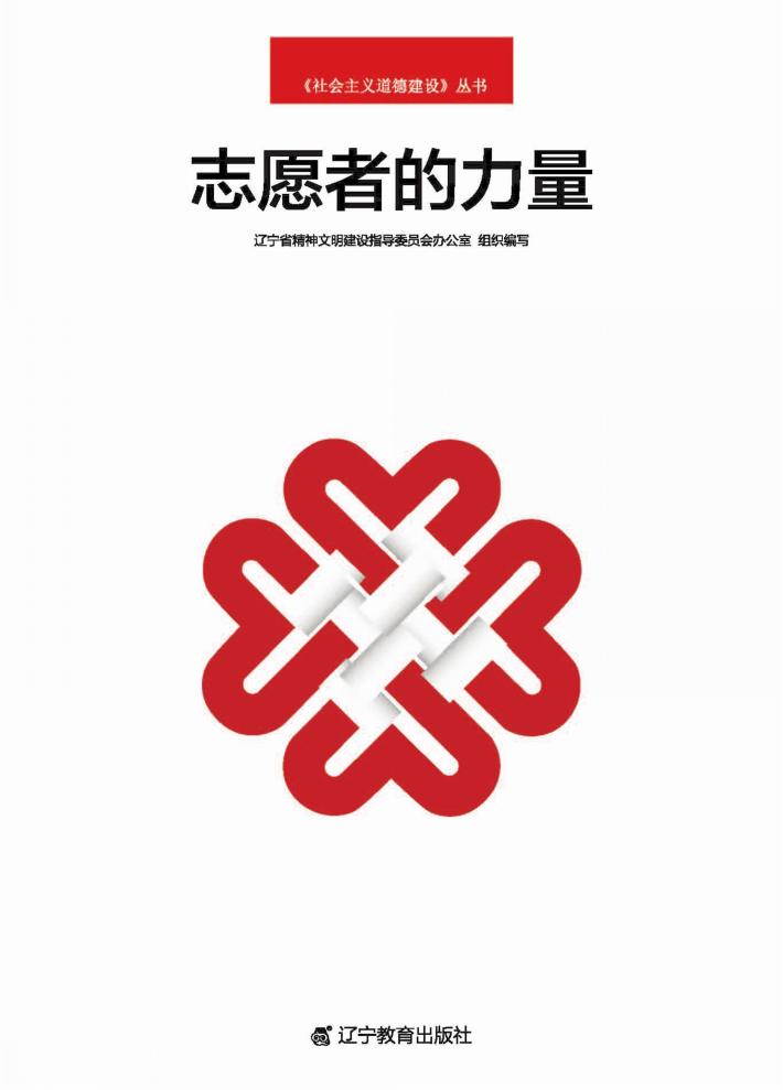 志愿者的力量