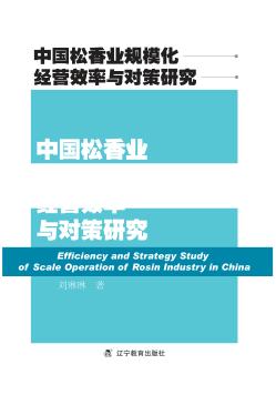 中国松香业规模化经营效率与对策研究 封面