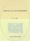 赤峰市松山区气象灾害防御规划 封面