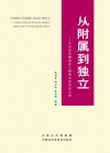从附属到独立 封面