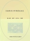 从流体动力学角度论血压 封面