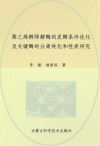 聚乙烯醇降解酶的发酵条件优化及关键酶的分离纯化和性质研究 封面