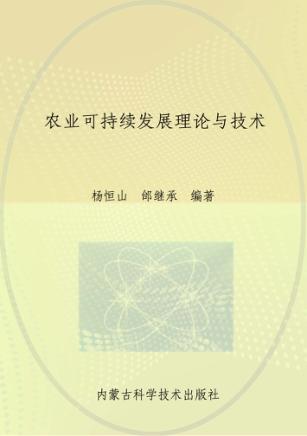 农业可持续发展理论与技术 封面