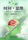 时间 思维 封面