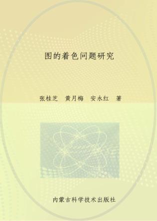 图的着色问题研究 封面