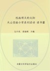 托起明天的太阳  天山实验小学系列活动  读书篇 封面