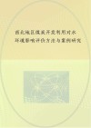 西北地区煤炭开发利用对水环境影响评价方法与案例研究 封面