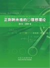 正规剩余格⊙理想理论 封面