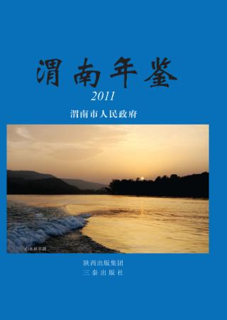 渭南年鉴2011 封面