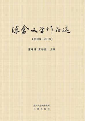 陈仓文学作品选 封面