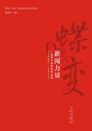 蝶变  纪念三秦都市报创刊20周年  蝶变  新闻力量 封面