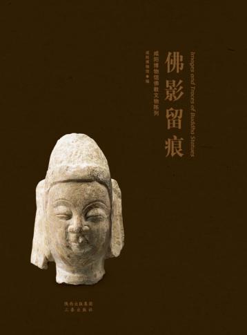佛影留痕 咸阳博物馆佛教文物陈列 封面