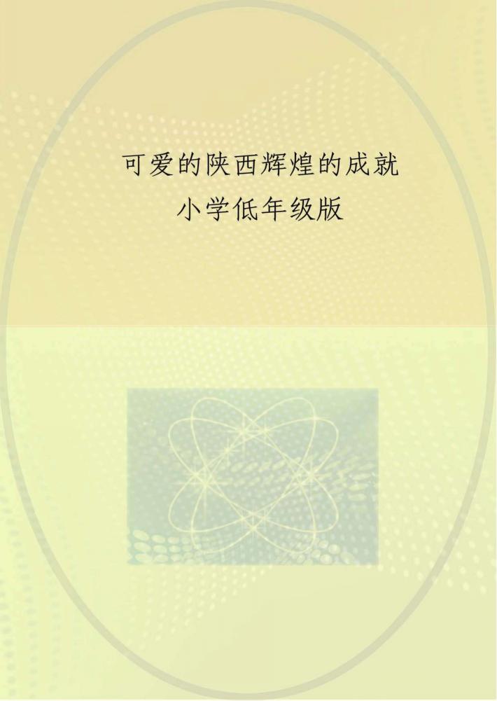 可爱的陕西 辉煌的成就 小学低年级版 封面