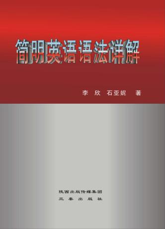 简明英语语法详解 封面