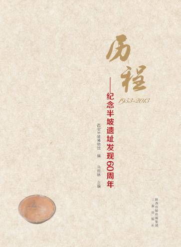 历程  纪念半坡遗址发现60周年 封面