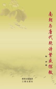 南朝与唐代艳诗繁盛探微 封面