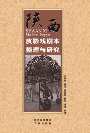 陕西皮影戏剧本整理与研究 封面