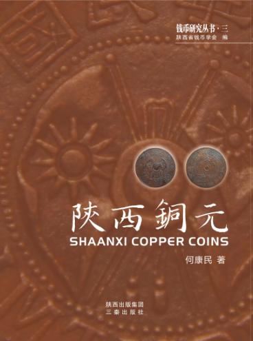 陕西铜元 封面