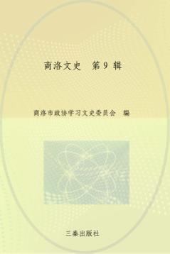 商洛文史  第9辑  知青专辑 封面