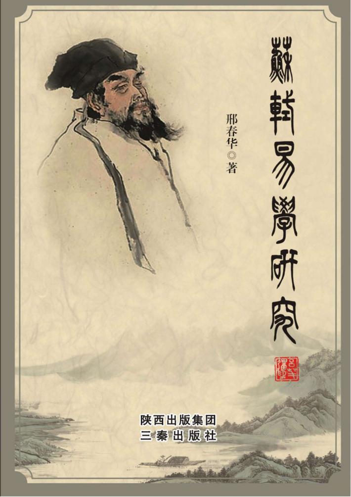 苏轼易学研究 封面