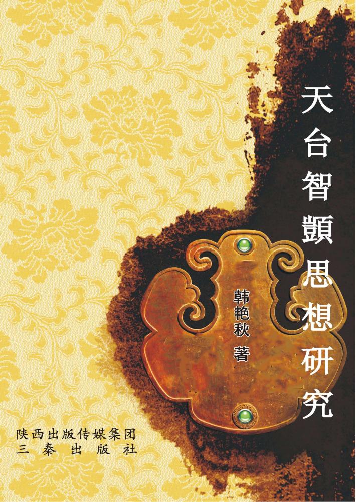 天台智顗思想研究 封面