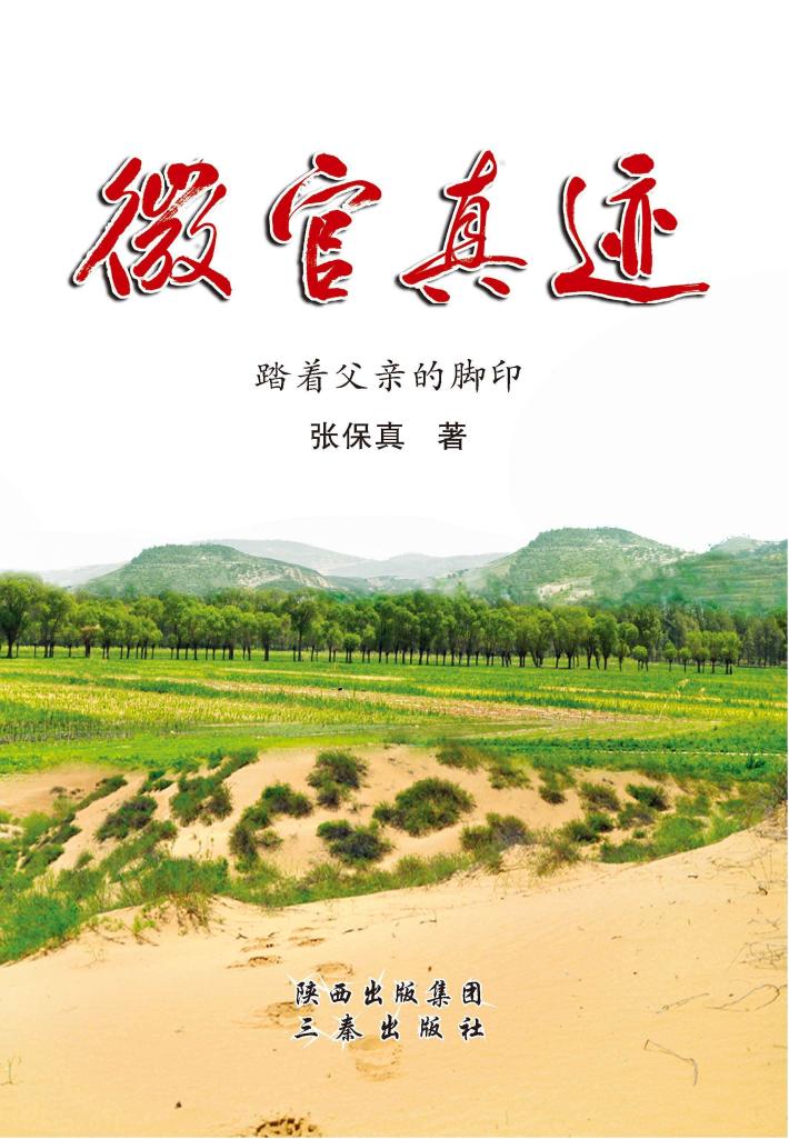 微官真迹  踏着父亲的脚印 封面
