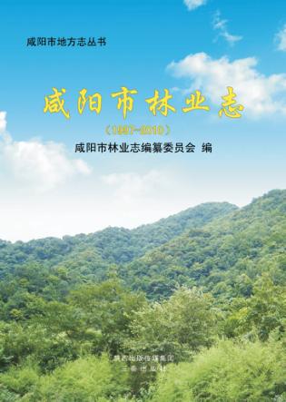 咸阳市林业志 1997-2010 封面