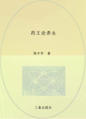 药王论养生 封面