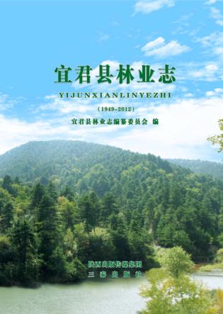 宜君县林业志 封面