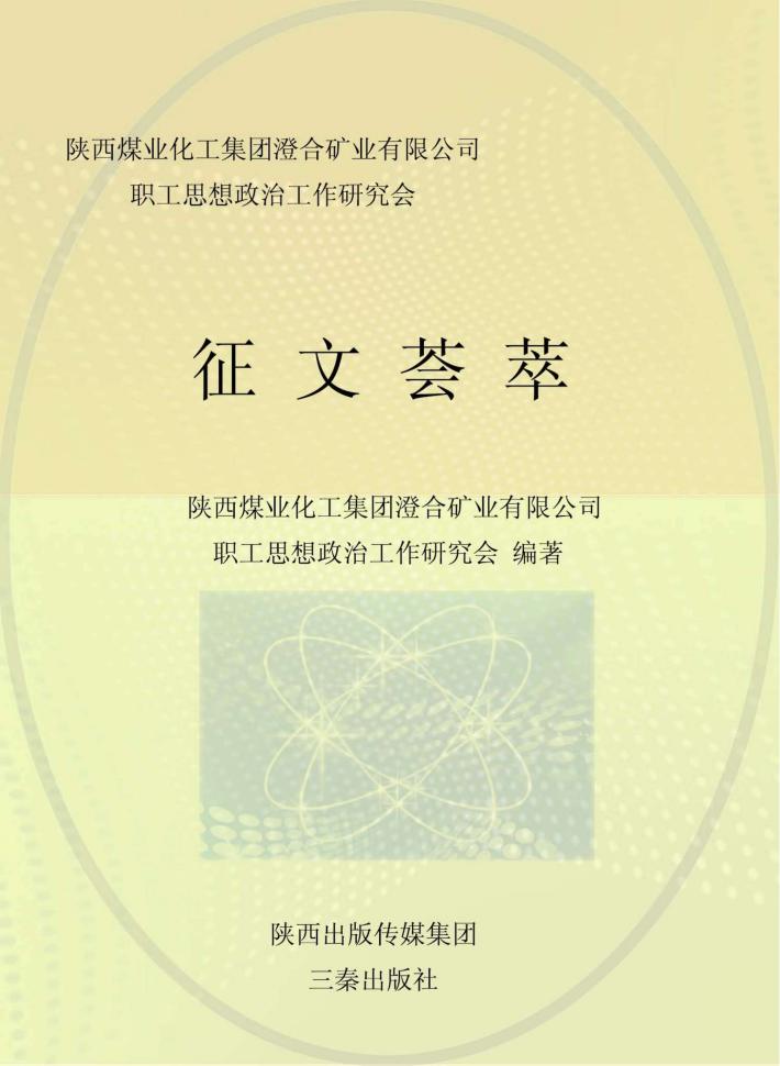 陕西煤业化工集团澄合矿业有限公司职工思想政治工作研究会征文荟萃 封面