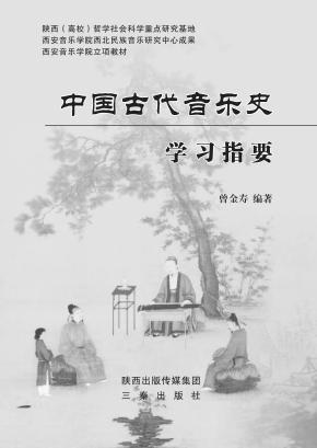 中国古代音乐史学习指要 封面