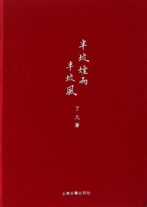 半坡烟雨半坡风 封面