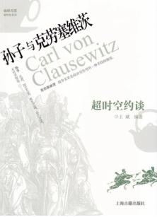 超时空约谈 孔子与克劳塞维茨 封面