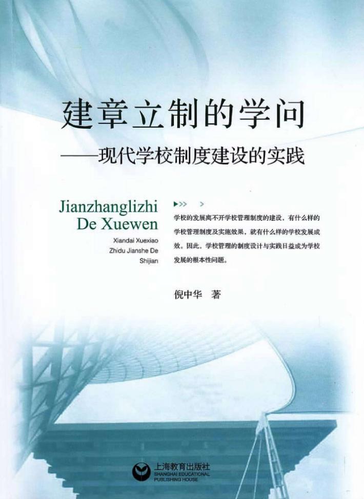 建章立制的学问  现代学校制度建设的实践 封面