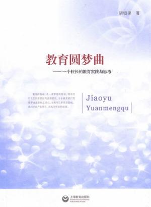 教育圆梦曲  一个校长的教育实践与思考 封面