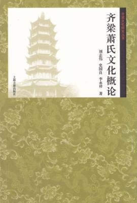 齐梁文化研究丛书 齐梁萧氏文化概论 封面