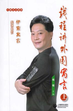 钱程讲外国寓言 上 伊索寓言 美洲寓言 封面