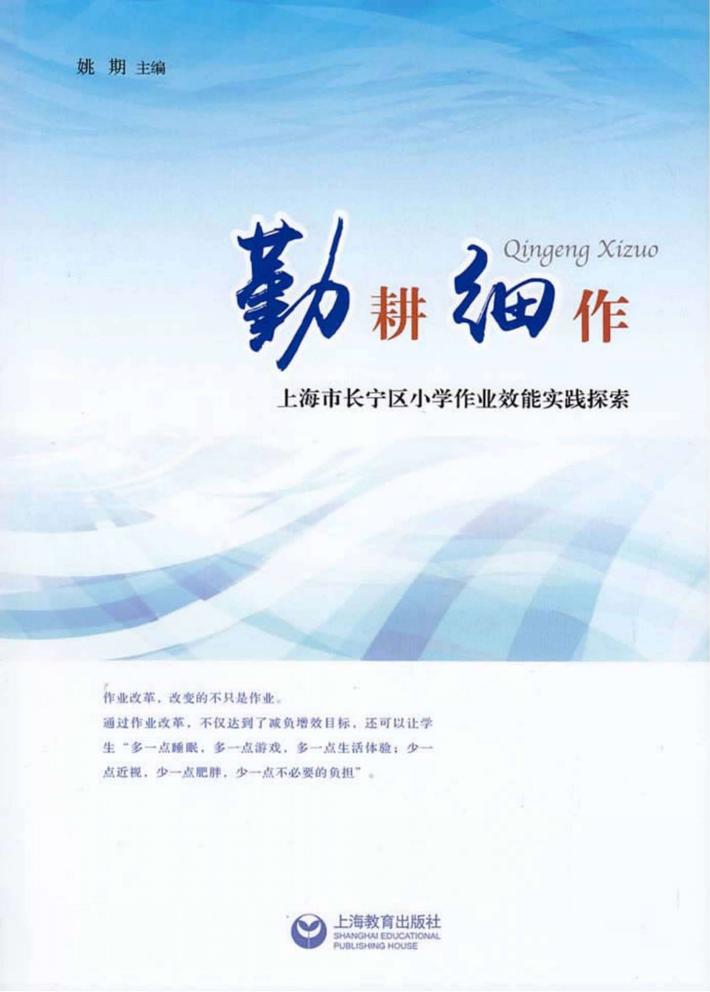 勤耕细作  上海市长宁区小学作业交通实践探索 封面