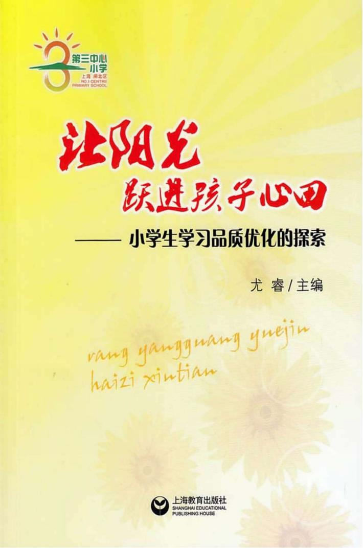 让阳光跃进孩子的心田  小学生学习品质优化的探索 封面