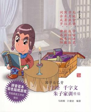 三字经  千字文  朱子家精编 封面
