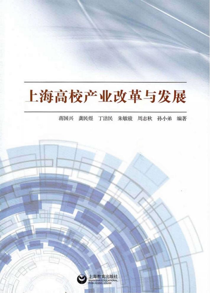 上海高校产业改革与发展 封面
