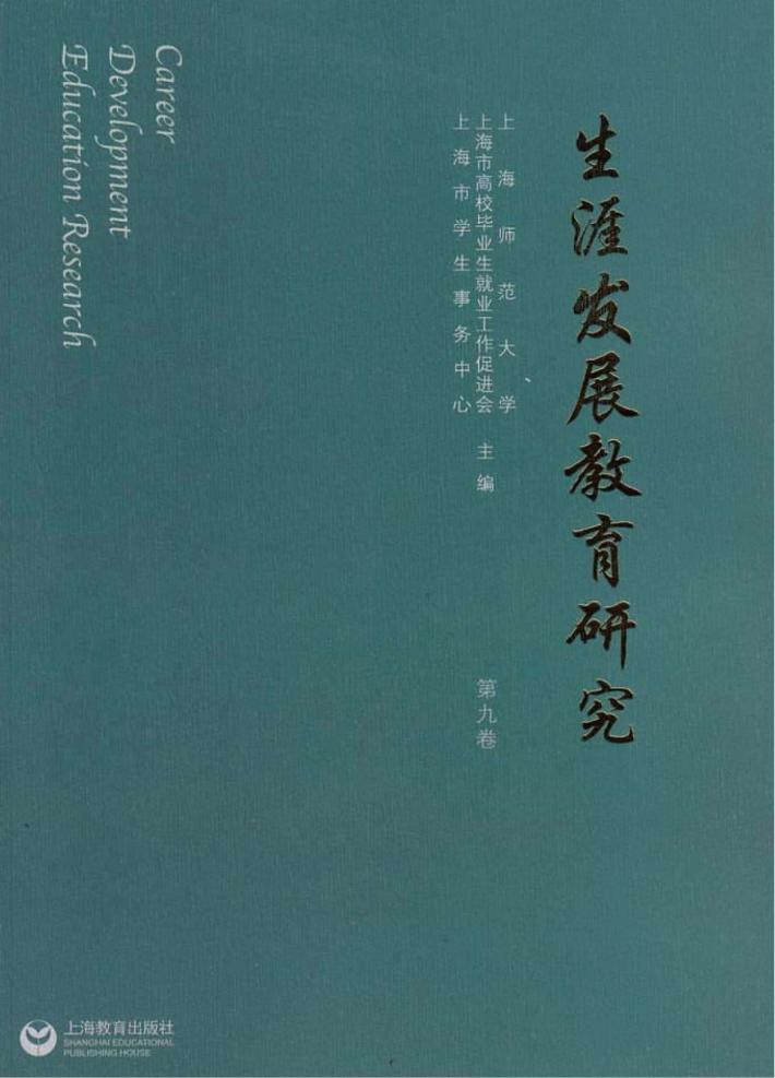 生涯发展教育研究  第9卷 封面