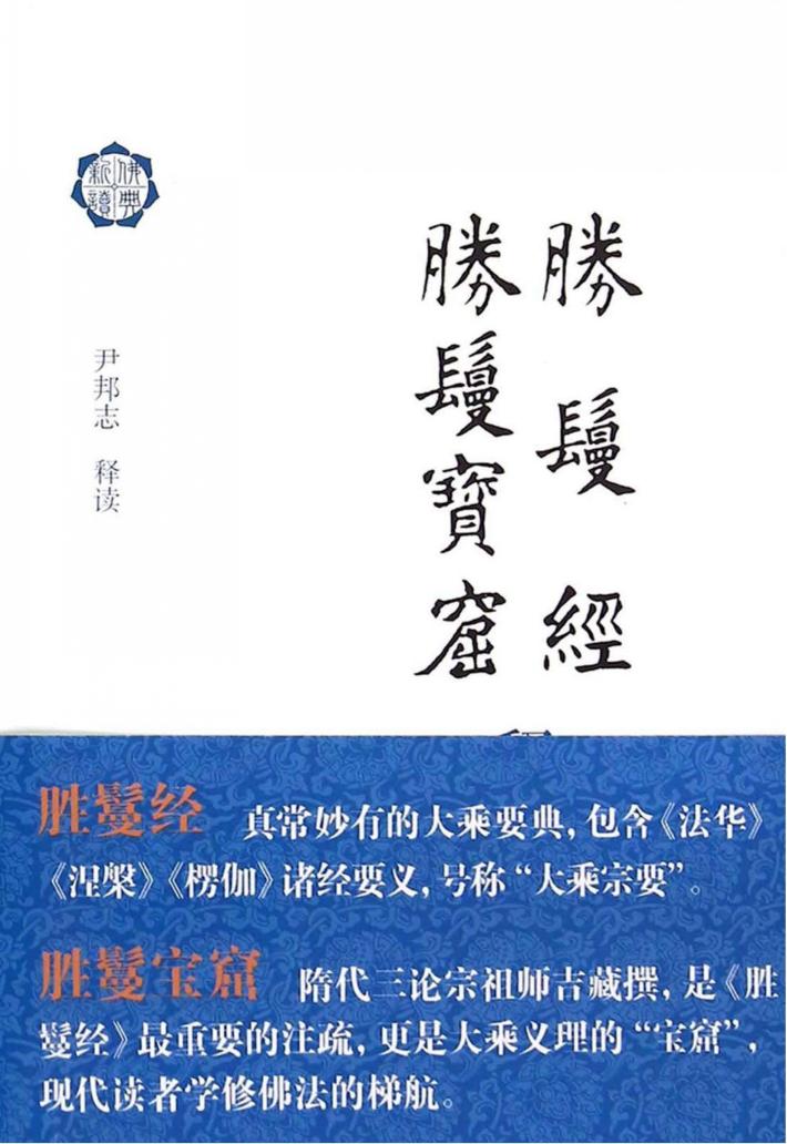 胜鬘经  胜鬘宝窟释读 封面