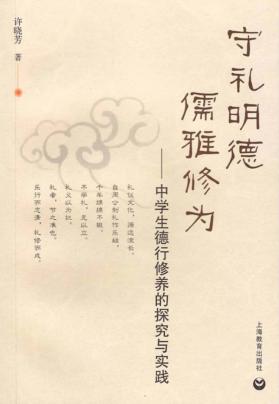 守礼明德  儒雅修为  中学生德行修养的探究与实践 封面