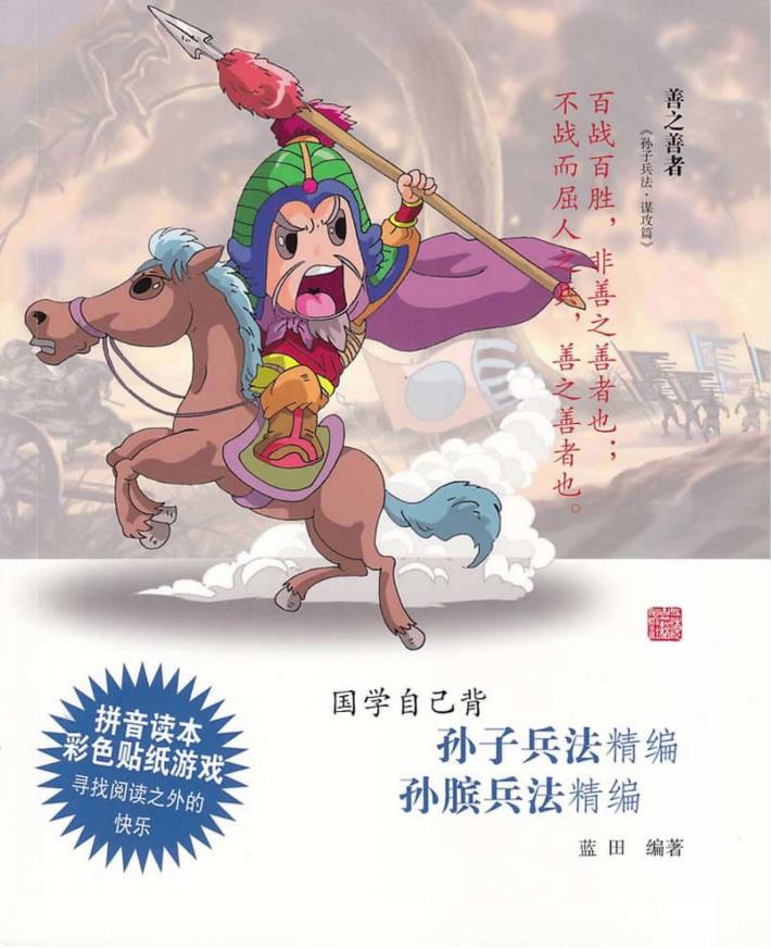 孙子兵法精编 孙膑兵法精编 封面