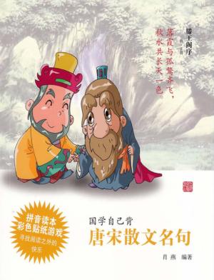 国学自己背  唐宋散文名句 封面