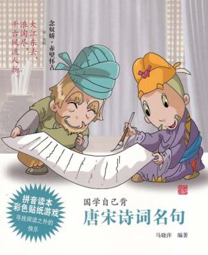 国学自己背  唐宋诗词名句 封面